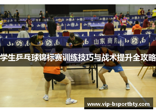 学生乒乓球锦标赛训练技巧与战术提升全攻略