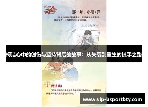 柯洁心中的创伤与坚持背后的故事：从失落到重生的棋手之路