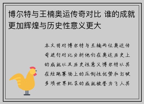 博尔特与王楠奥运传奇对比 谁的成就更加辉煌与历史性意义更大