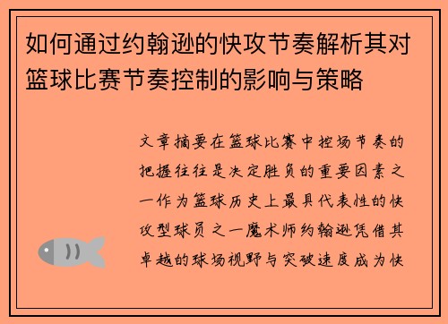 如何通过约翰逊的快攻节奏解析其对篮球比赛节奏控制的影响与策略