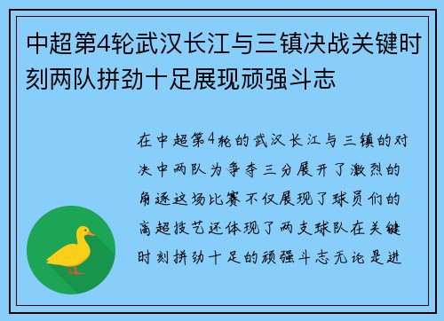 中超第4轮武汉长江与三镇决战关键时刻两队拼劲十足展现顽强斗志
