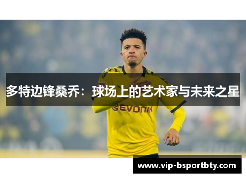 多特边锋桑乔：球场上的艺术家与未来之星
