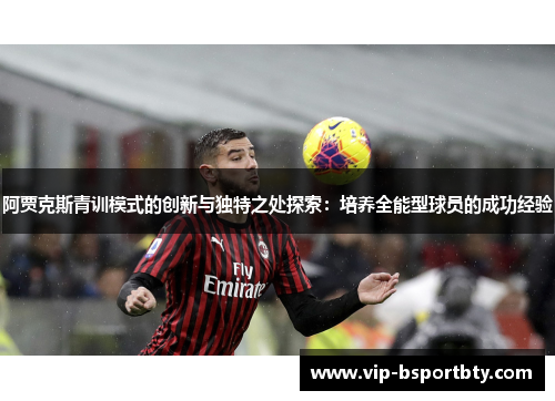 阿贾克斯青训模式的创新与独特之处探索：培养全能型球员的成功经验