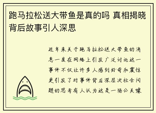 跑马拉松送大带鱼是真的吗 真相揭晓背后故事引人深思