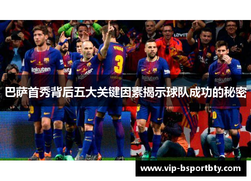 巴萨首秀背后五大关键因素揭示球队成功的秘密