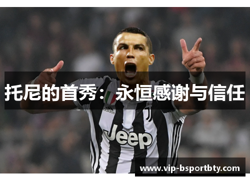 托尼的首秀：永恒感谢与信任