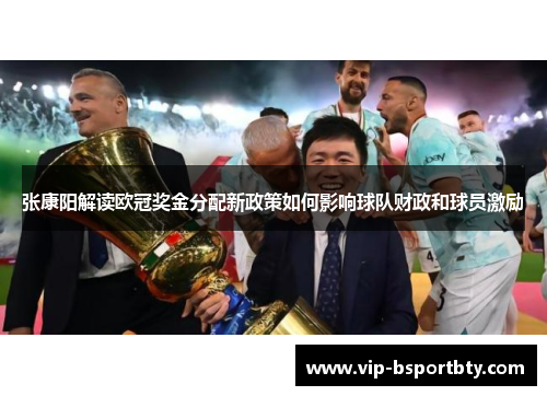 张康阳解读欧冠奖金分配新政策如何影响球队财政和球员激励