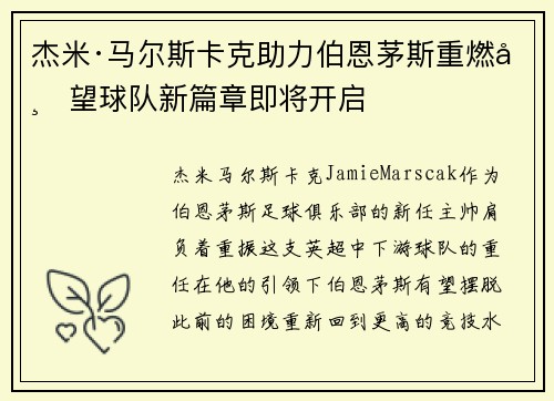 杰米·马尔斯卡克助力伯恩茅斯重燃希望球队新篇章即将开启