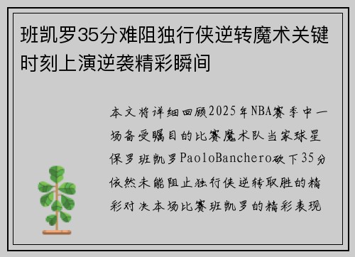班凯罗35分难阻独行侠逆转魔术关键时刻上演逆袭精彩瞬间