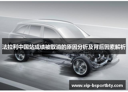 法拉利中国站成绩被取消的原因分析及背后因素解析