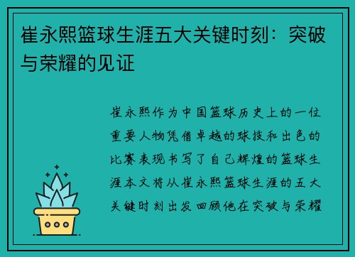 崔永熙篮球生涯五大关键时刻：突破与荣耀的见证