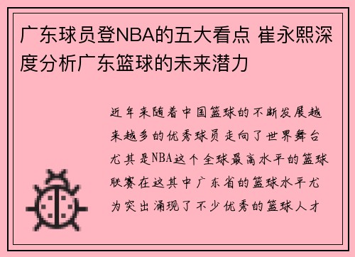 广东球员登NBA的五大看点 崔永熙深度分析广东篮球的未来潜力