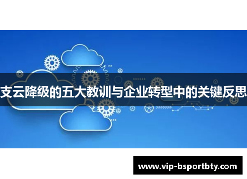 支云降级的五大教训与企业转型中的关键反思