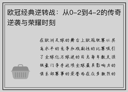 欧冠经典逆转战：从0-2到4-2的传奇逆袭与荣耀时刻