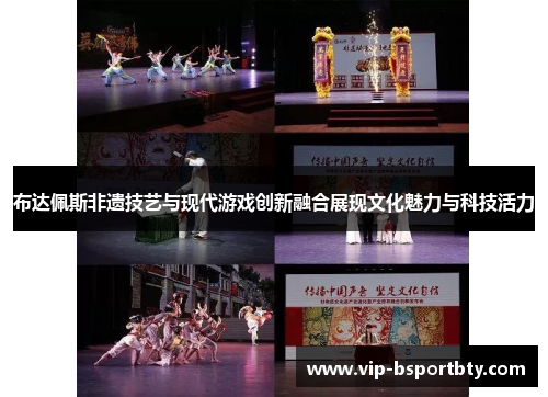 布达佩斯非遗技艺与现代游戏创新融合展现文化魅力与科技活力