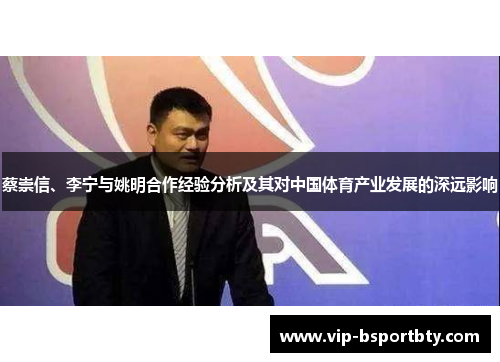蔡崇信、李宁与姚明合作经验分析及其对中国体育产业发展的深远影响