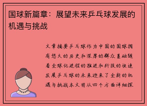 国球新篇章：展望未来乒乓球发展的机遇与挑战
