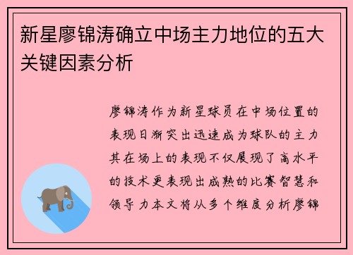 新星廖锦涛确立中场主力地位的五大关键因素分析