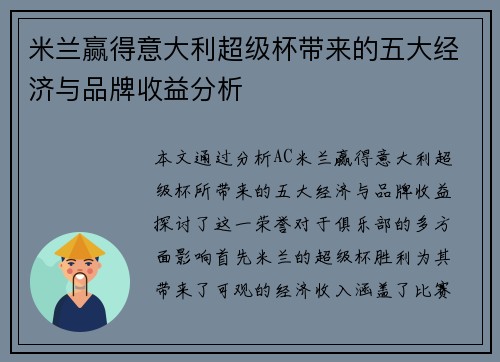 米兰赢得意大利超级杯带来的五大经济与品牌收益分析