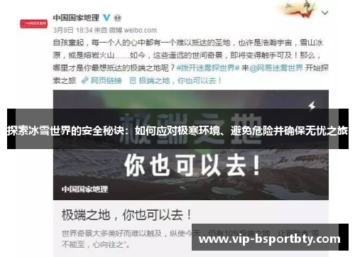 探索冰雪世界的安全秘诀:如何应对极寒环境、避免危险并确保无忧之旅