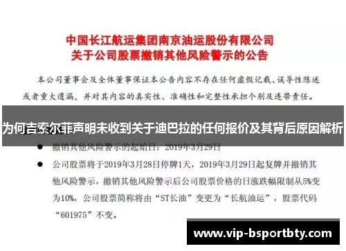 为何吉索尔菲声明未收到关于迪巴拉的任何报价及其背后原因解析