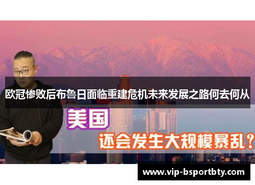 欧冠惨败后布鲁日面临重建危机未来发展之路何去何从