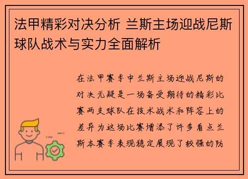法甲精彩对决分析 兰斯主场迎战尼斯球队战术与实力全面解析