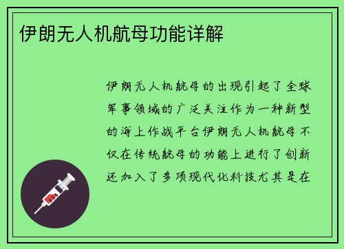 伊朗无人机航母功能详解