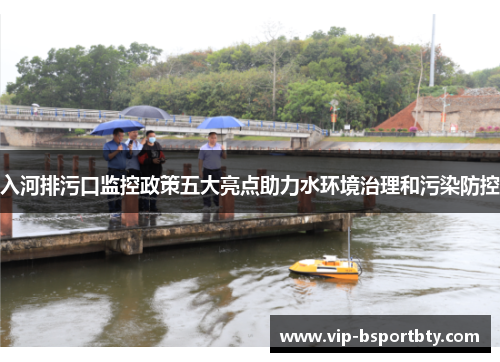 入河排污口监控政策五大亮点助力水环境治理和污染防控