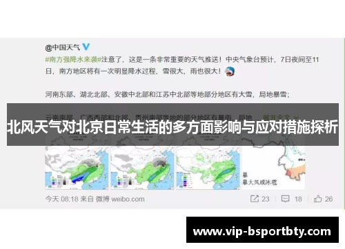 北风天气对北京日常生活的多方面影响与应对措施探析