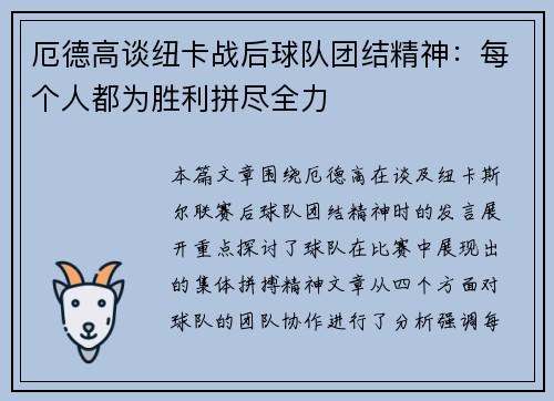 厄德高谈纽卡战后球队团结精神：每个人都为胜利拼尽全力
