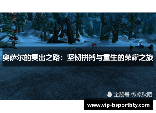 奥萨尔的复出之路：坚韧拼搏与重生的荣耀之旅