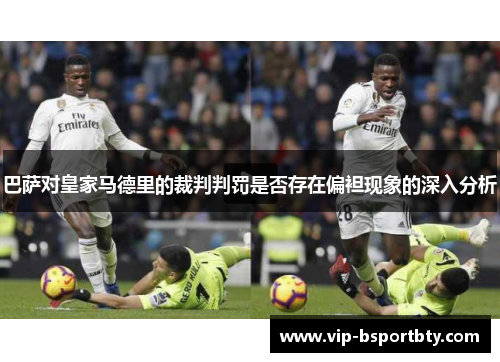 巴萨对皇家马德里的裁判判罚是否存在偏袒现象的深入分析