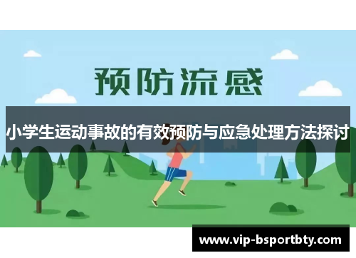 小学生运动事故的有效预防与应急处理方法探讨