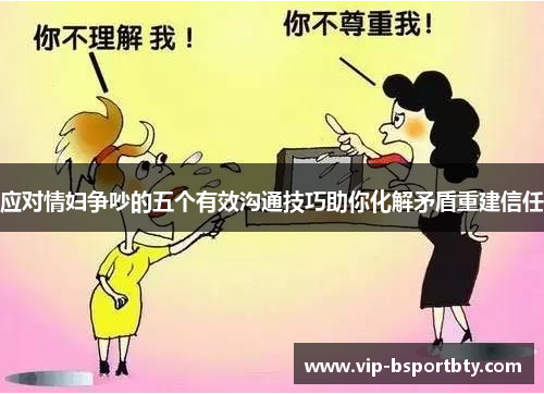 应对情妇争吵的五个有效沟通技巧助你化解矛盾重建信任
