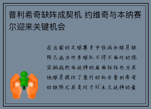 普利希奇缺阵成契机 约维奇与本纳赛尔迎来关键机会
