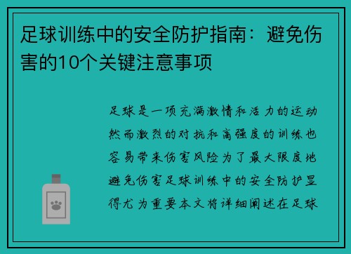 足球训练中的安全防护指南：避免伤害的10个关键注意事项