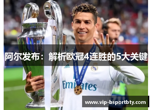 阿尔发布：解析欧冠4连胜的5大关键