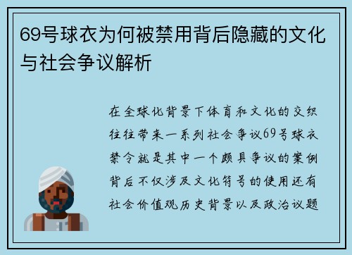 69号球衣为何被禁用背后隐藏的文化与社会争议解析
