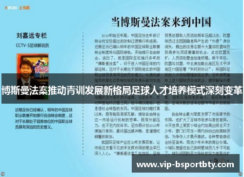 博斯曼法案推动青训发展新格局足球人才培养模式深刻变革