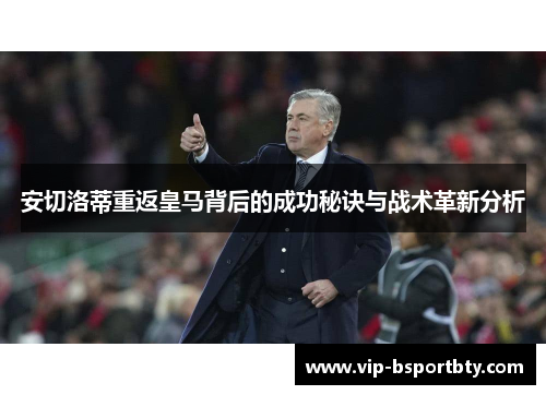 安切洛蒂重返皇马背后的成功秘诀与战术革新分析