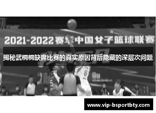 揭秘武桐桐缺席比赛的真实原因背后隐藏的深层次问题