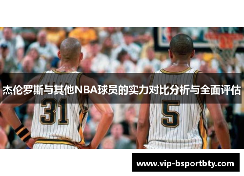 杰伦罗斯与其他NBA球员的实力对比分析与全面评估