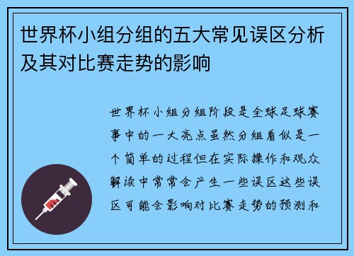 世界杯小组分组的五大常见误区分析及其对比赛走势的影响