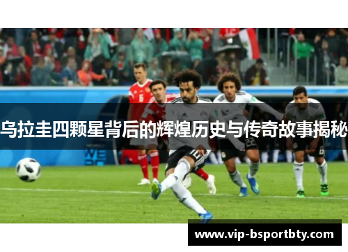 乌拉圭四颗星背后的辉煌历史与传奇故事揭秘