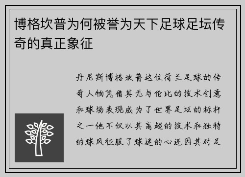 博格坎普为何被誉为天下足球足坛传奇的真正象征