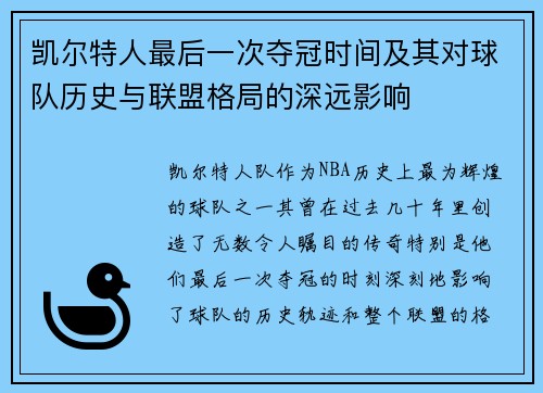 凯尔特人最后一次夺冠时间及其对球队历史与联盟格局的深远影响