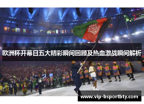 欧洲杯开幕日五大精彩瞬间回顾及热血激战瞬间解析