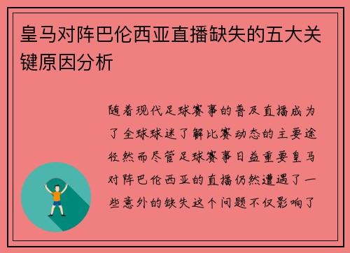 皇马对阵巴伦西亚直播缺失的五大关键原因分析