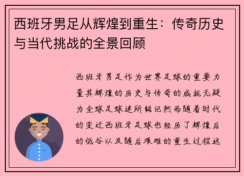 西班牙男足从辉煌到重生：传奇历史与当代挑战的全景回顾